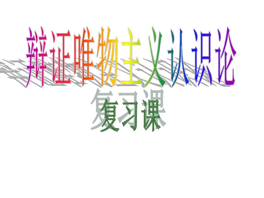 认识论复习课件.ppt_第1页