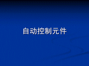 自动控制元件03.ppt