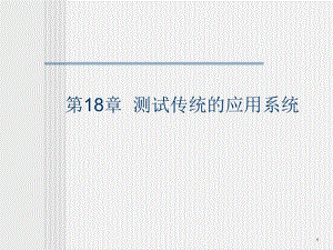 软件工程教学课件chapter18.ppt