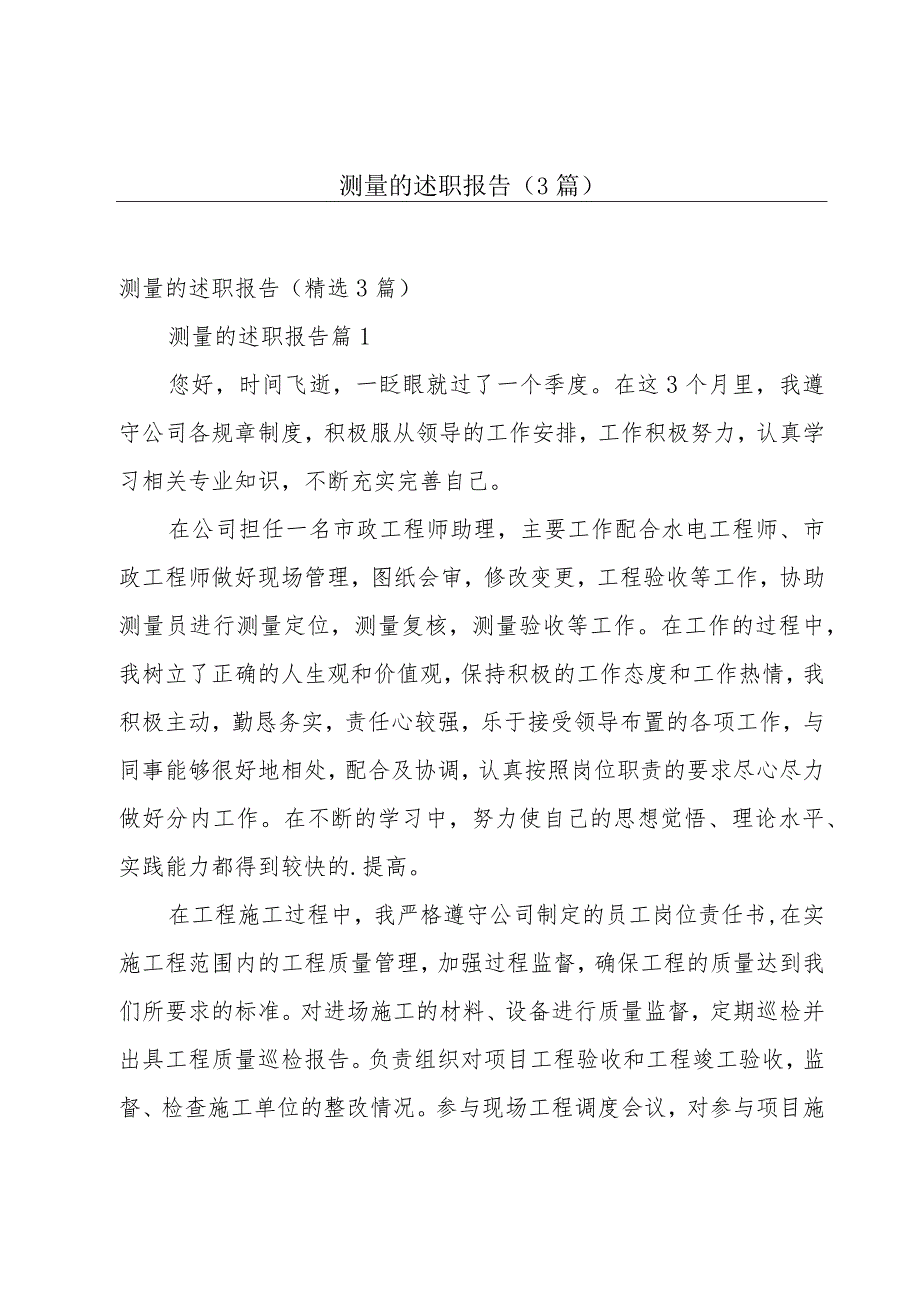 测量的述职报告（3篇）.docx_第1页