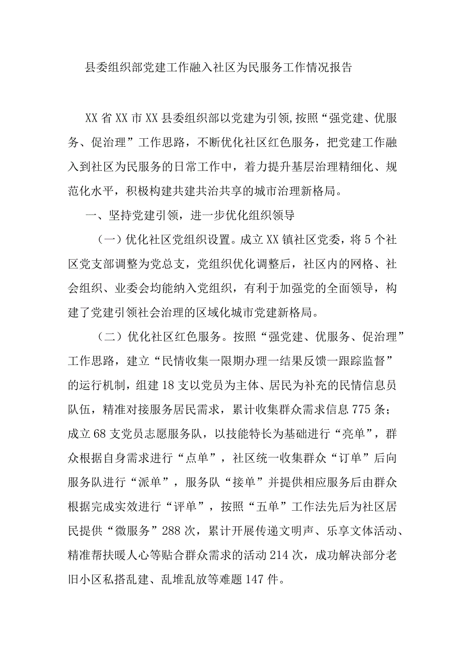 县委组织部党建工作融入社区为民服务工作情况报告.docx_第1页