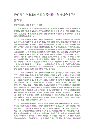 经信局在全市重点产业体系建设工作推进会上的汇报发言.docx