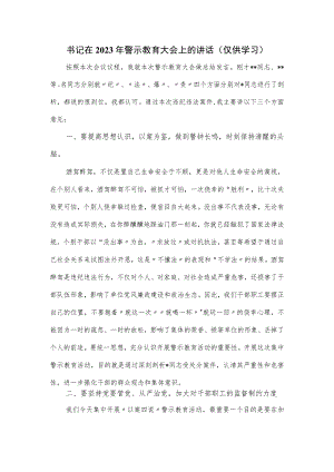 书记在2023年警示教育大会上的讲话.docx