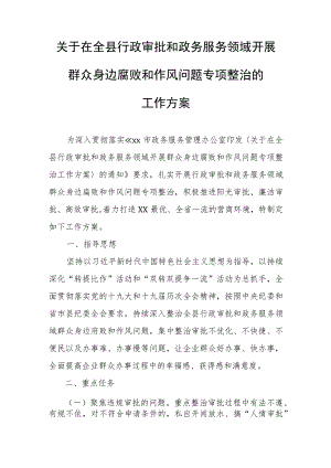关于在全县行政审批和政务服务领域开展群众身边腐败和作风问题专项整治的工作方案 .docx
