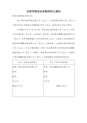 涉贵司物流业务概括转让通知.docx