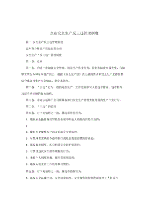 企业安全生产反三违管理制度.docx