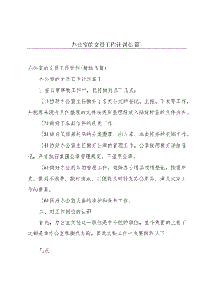 办公室的文员工作计划（3篇）.docx