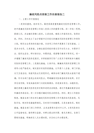 廉政风险点排查工作自查报告二.docx