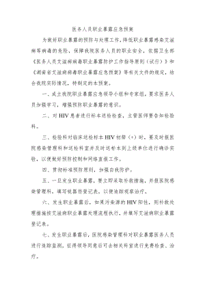 医务人员职业暴露应急预案.docx