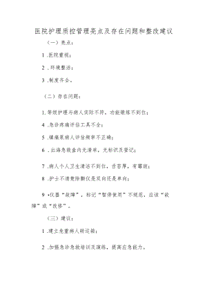 医院护理质控管理亮点及存在问题和整改建议.docx