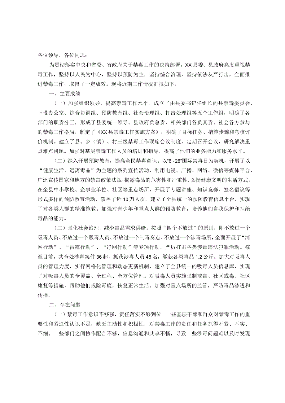 县禁毒工作情况报告.docx_第1页