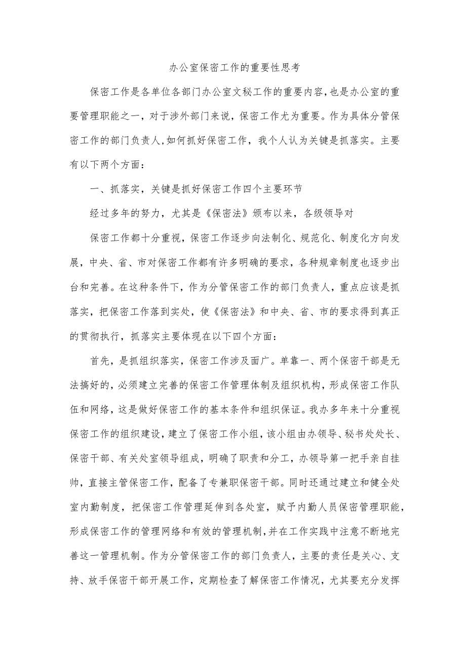 办公室保密工作的重要性思考.docx_第1页