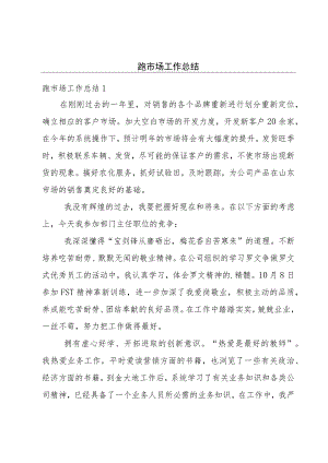 跑市场工作总结.docx