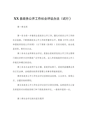 XX县政务公开工作社会评议办法（试行）.docx