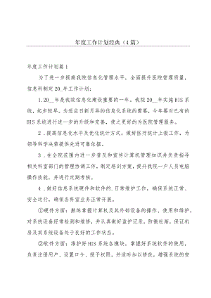 年度工作计划经典（4篇）.docx