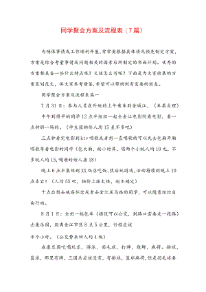 同学聚会方案及流程表(7篇).docx
