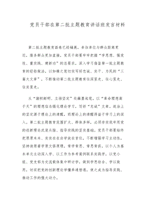 党员干部在第二批主题教育讲话班发言材料.docx