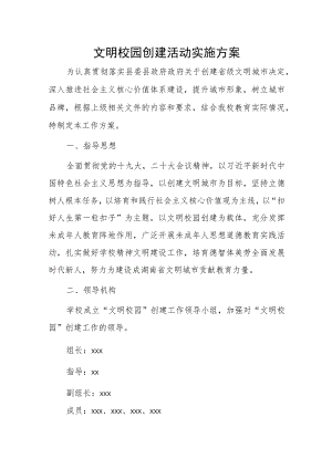 文明校园创建活动实施方案.docx