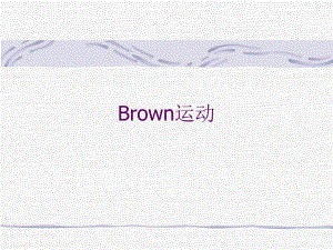 随机过程十四布朗运动.ppt