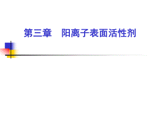 阳离子两性离子非离子表面活性剂.ppt