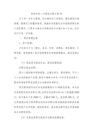 医院科室二次绩效分配方案10.docx