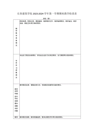 长春建筑学院2023—2024学年第一学期期初教学检查表.docx