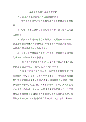 血源性传染病职业暴露的防护.docx