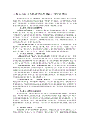 县税务局窗口作风建设典型做法汇报发言材料.docx