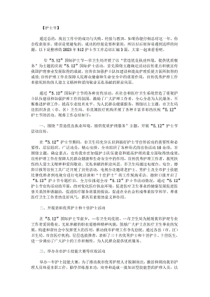 2023年512护士节工作总结.docx