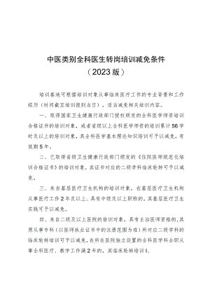 中医类别全科医生转岗培训减免条件（2023版）、登记表.docx