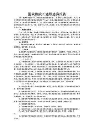 医院副院长述职述廉报告.docx