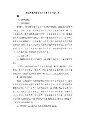 小学美术兴趣小组及社团工作计划2篇.docx