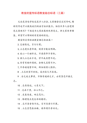 教室的宣传标语 教室励志标语(三篇).docx