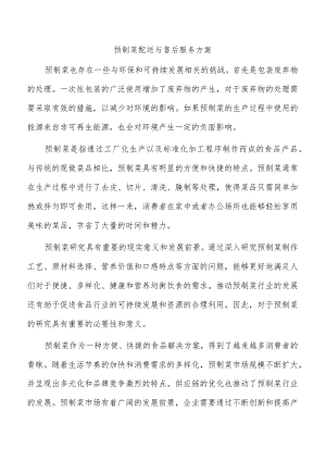 预制菜配送与售后服务方案.docx