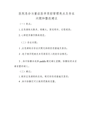 医院急诊与重症医学质控管理亮点及存在问题和整改建议.docx