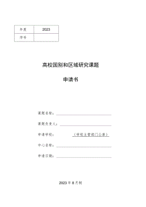 高校国别和区域研究课题申请书.docx