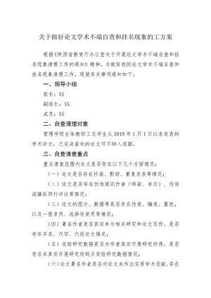 关于做好论文学术不端自查和挂名现象的工方案.docx