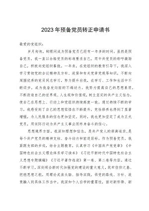 2023年预备党员转正申请书 .docx
