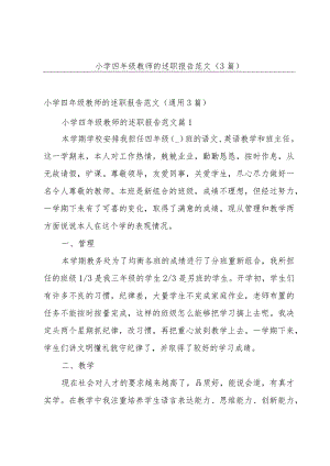 小学四年级教师的述职报告范文（3篇）.docx