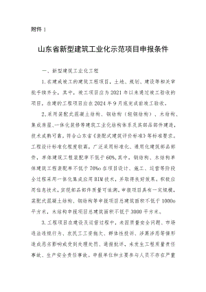 山东省新型建筑工业化示范项目申报条件.docx