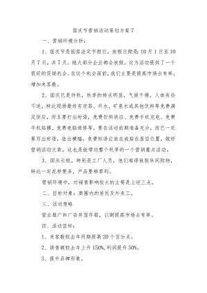 国庆节营销活动策划方案7.docx