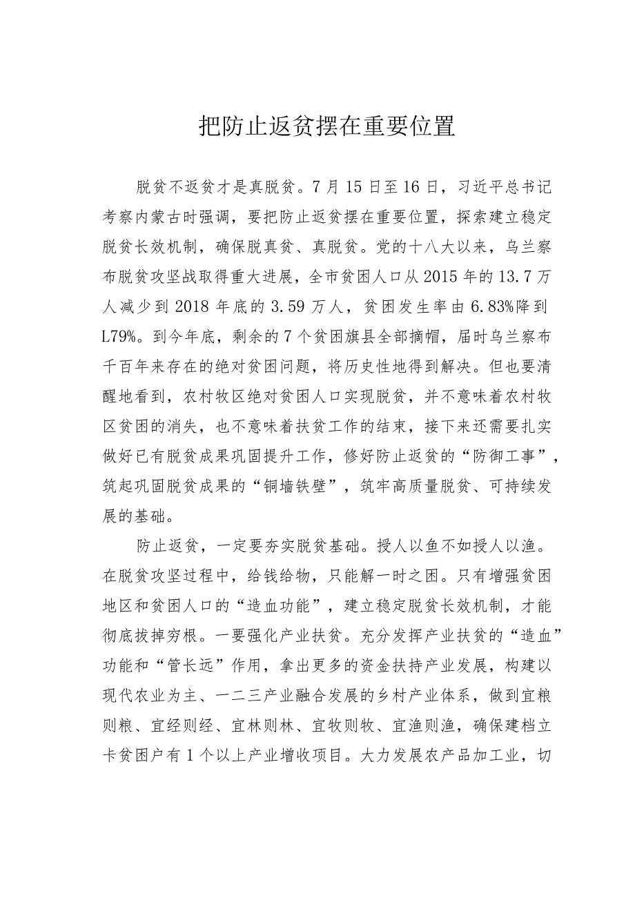 把防止返贫摆在重要位置.docx_第1页
