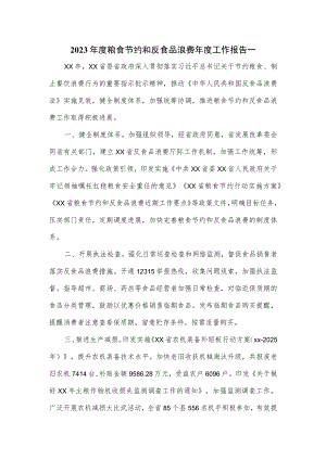 2023年度粮食节约和反食品浪费年度工作报告一.docx