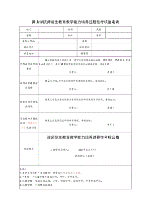 黄山学院师范生教育教学能力培养过程性考核鉴定表.docx