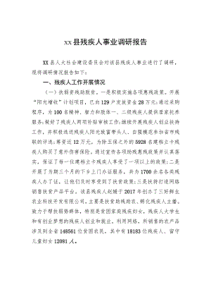 xx县残疾人事业调研报告.docx