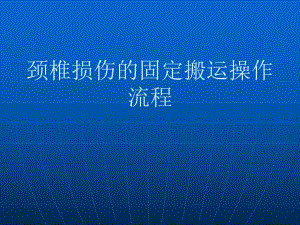 颈椎损伤的固定搬卧姿.ppt