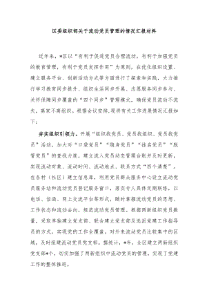 区委组织部关于流动党员管理的情况汇报材料 .docx