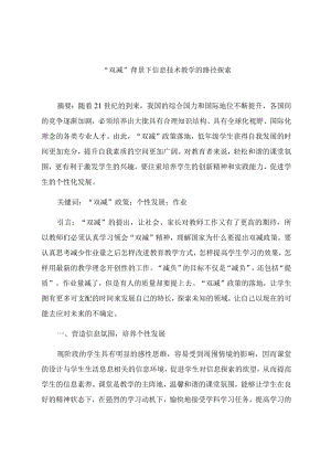 “双减”背景下信息技术教学路径探索 论文.docx
