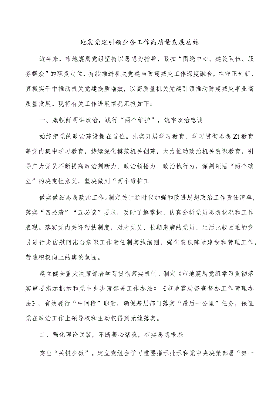 地震党建引领业务工作高质量发展总结.docx_第1页
