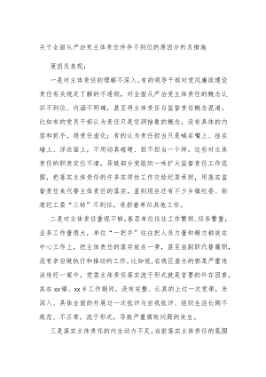 关于全面从严治党主体责任传导不到位的原因分析及措施.docx